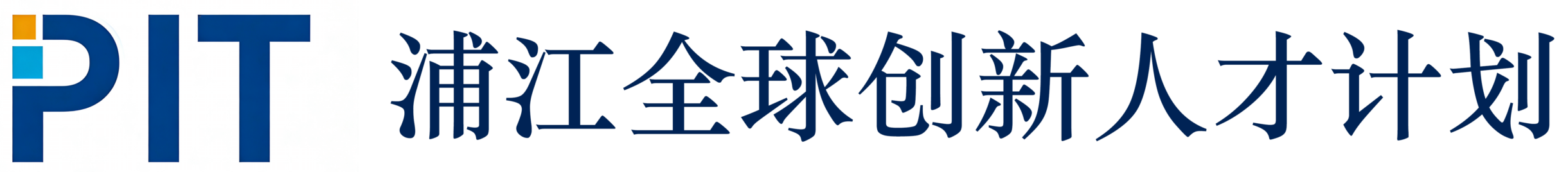 浦江全球创新人才计划